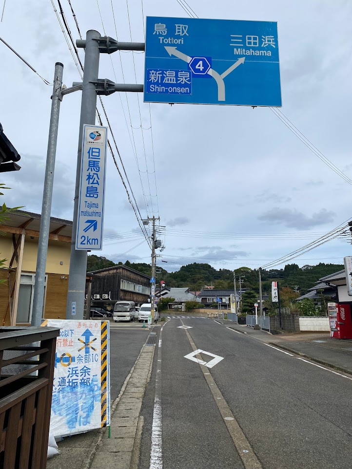 余部から先通行止めの看板