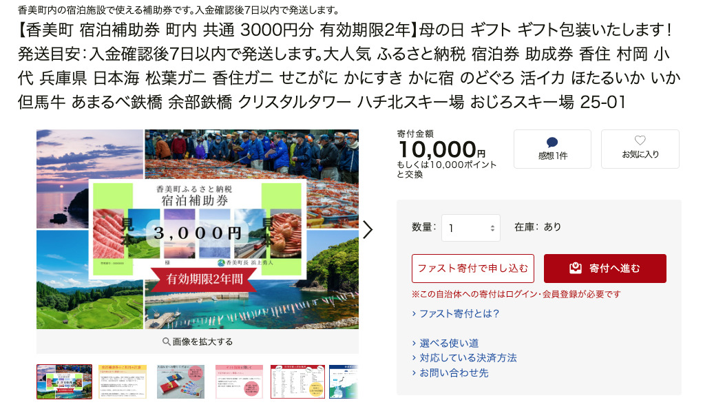 1万円の寄付で3千円の宿泊券