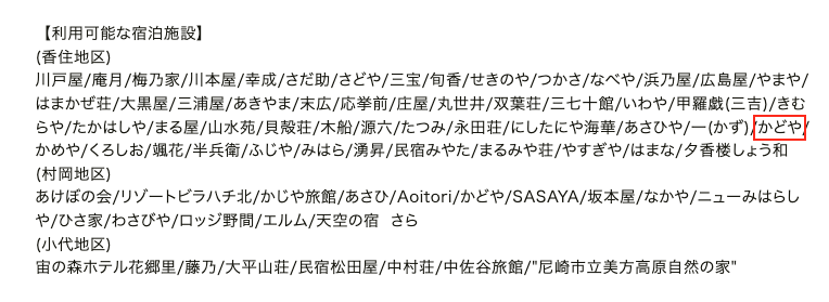 利用可能な宿泊施設に「かどや」も記載