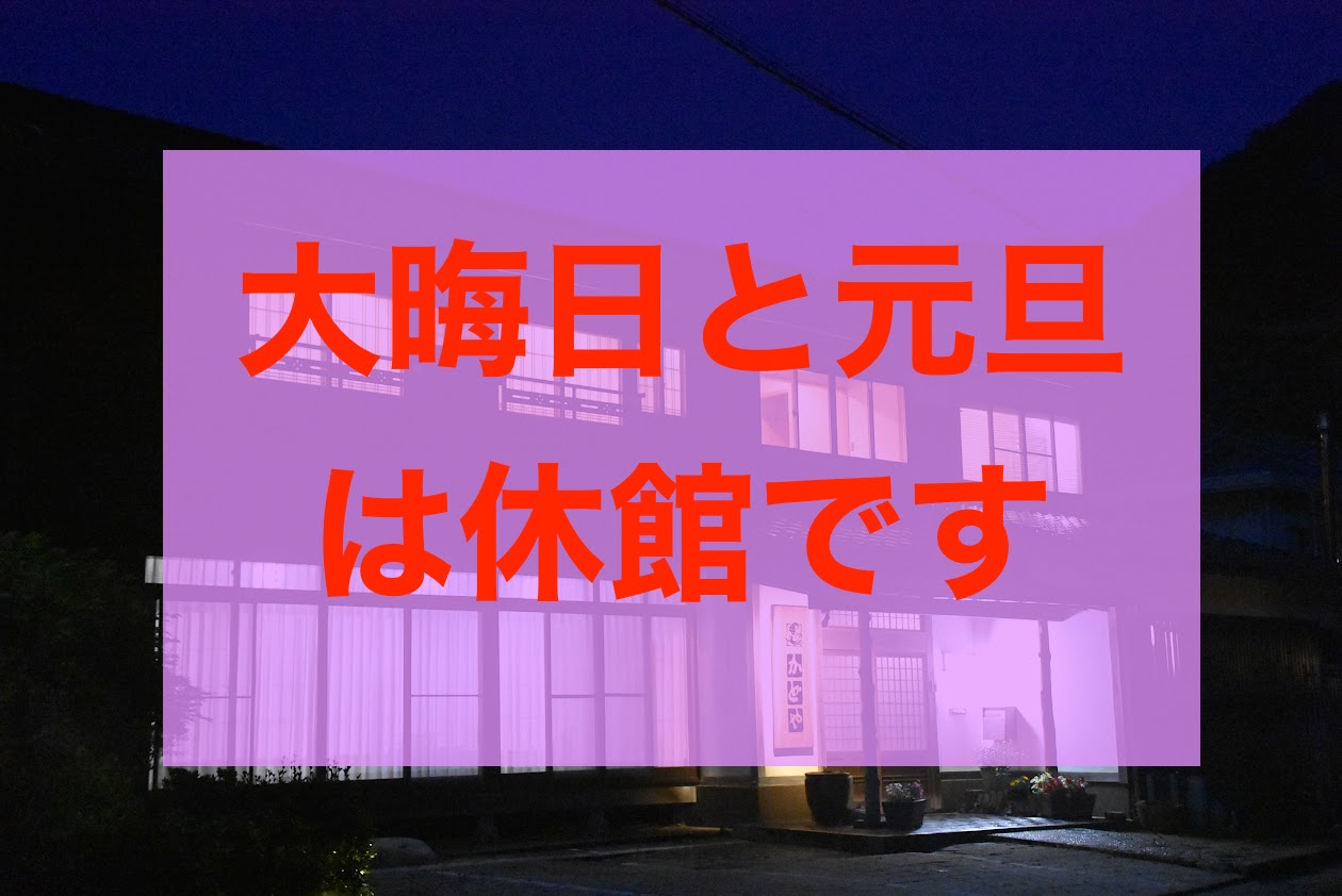 大晦日と元旦は休館です！