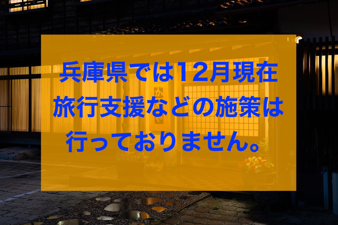 支援制度はございません！（兵庫県）