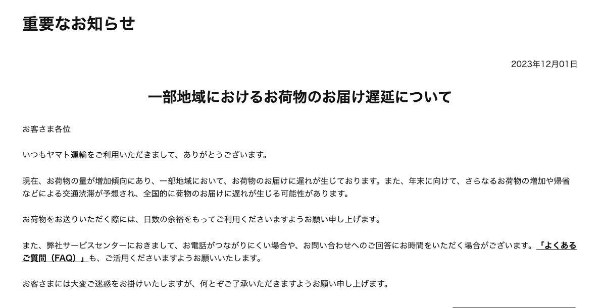 荷物遅延のお知らせ