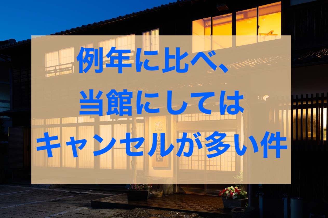 例年に比べ今の時期に当館にしてはキャンセルが多い件