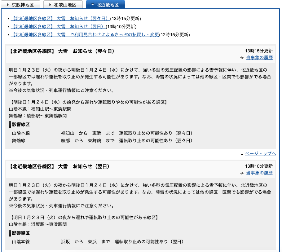 北近畿エリア運行取りやめの可能性