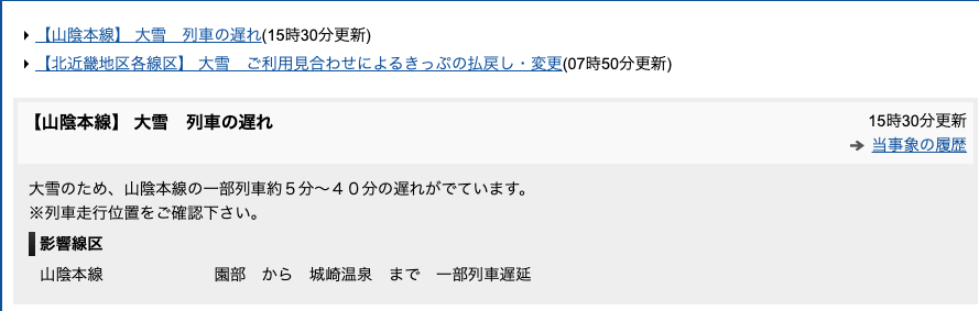 昨日25日15:30のJRの運行状況