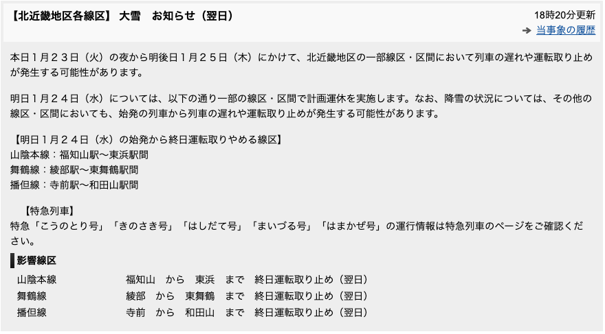 JR福知山以西の始発からの運休を確定