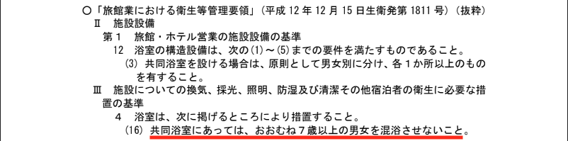 7歳以上は混浴不可