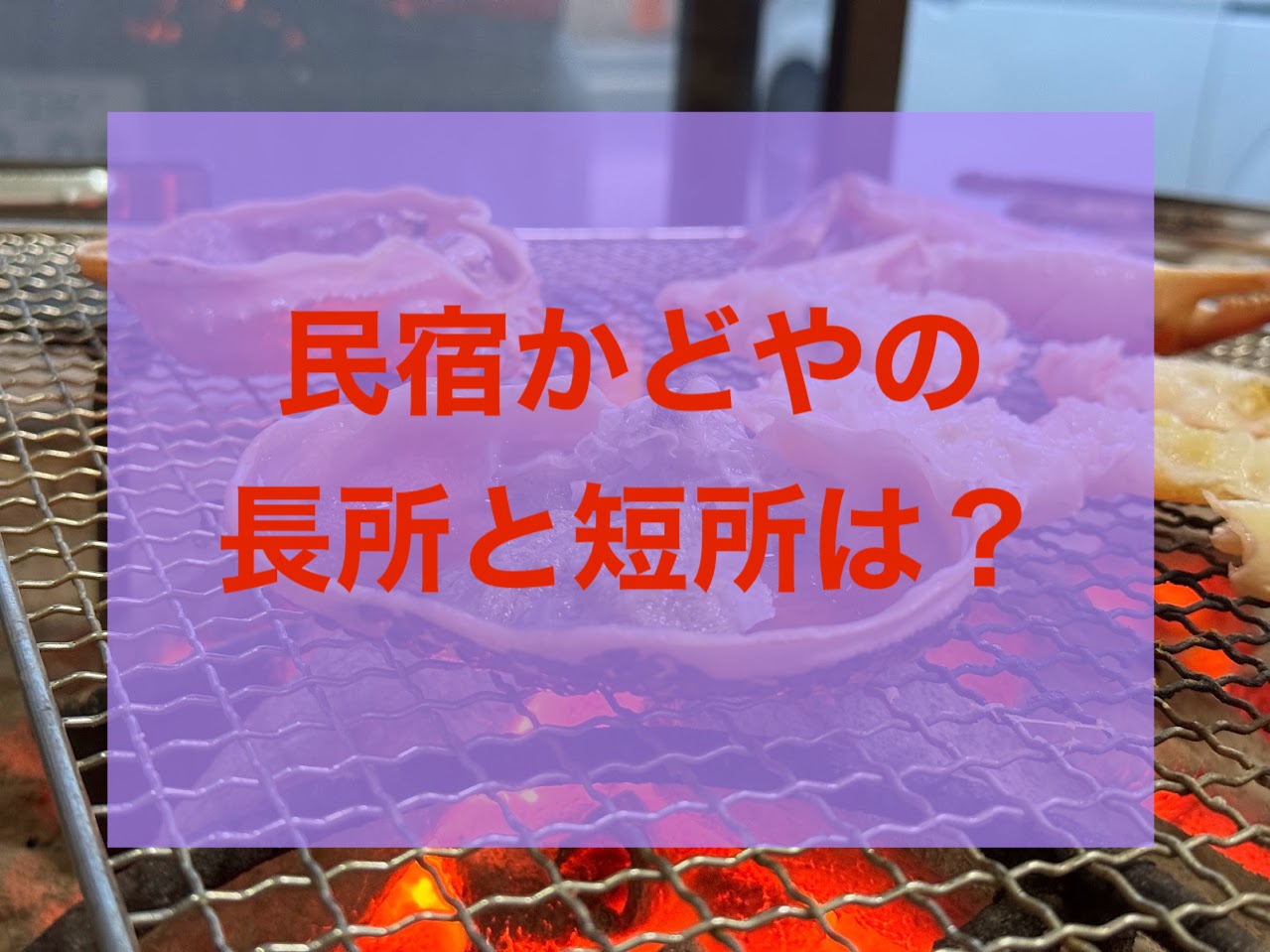 民宿かどやの長所と短所は？