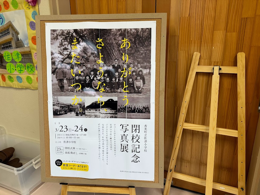 佐津小学校閉校記念写真展