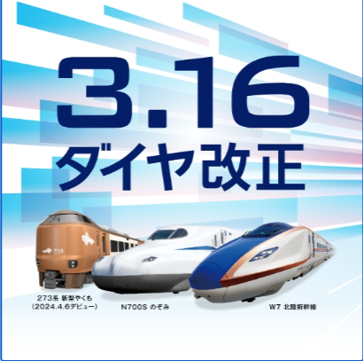 ３月１６日JRダイヤ改正