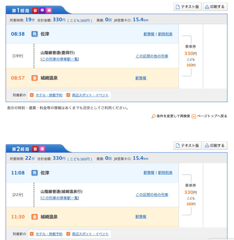 お帰りの際に乗車可能な列車