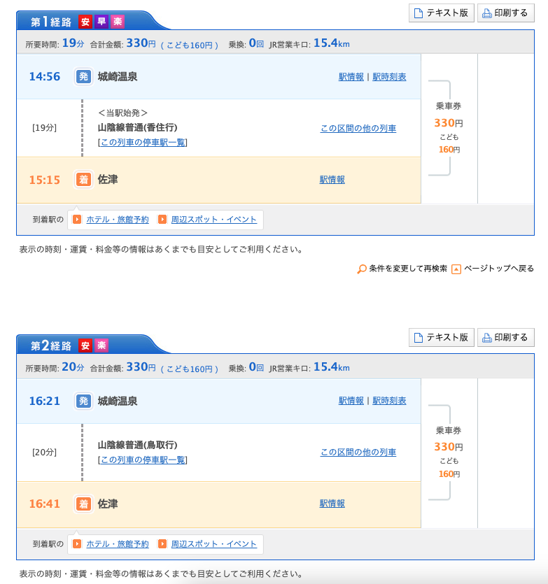 城崎温泉から佐津駅にお越しいただく際の列車は２便