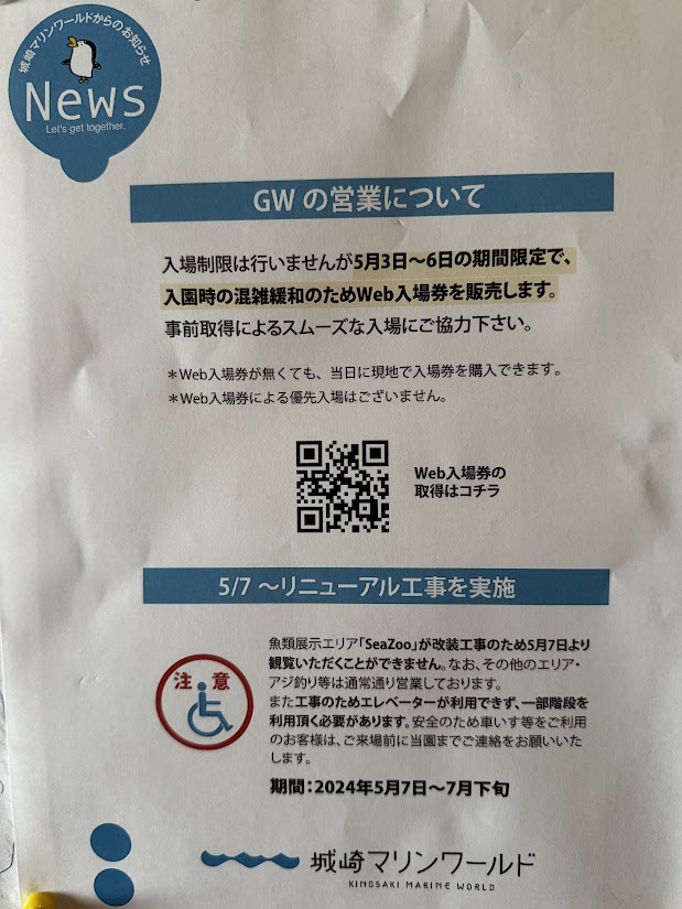 城崎マリンワールド入場制限（５月３日から６日）