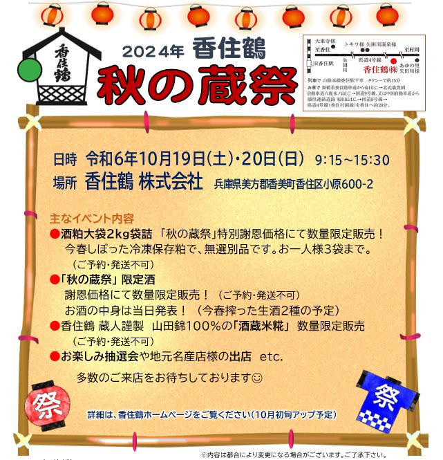 香住鶴[秋の蔵祭]2024年