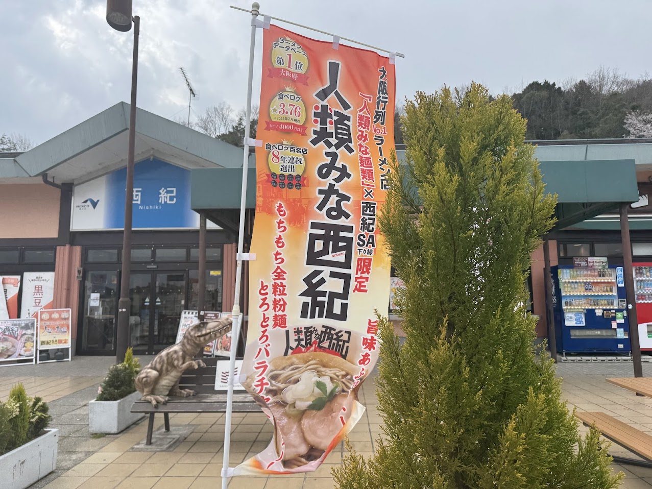 西紀SA下り線にて「人類みな西紀」のノボリ