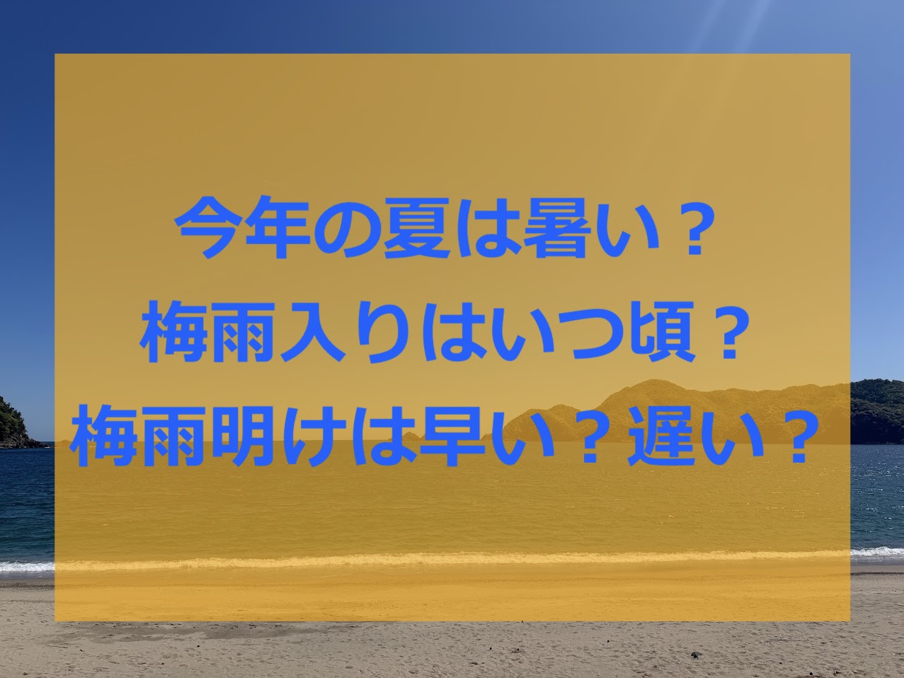 今年の梅雨と夏はどんな感じ?