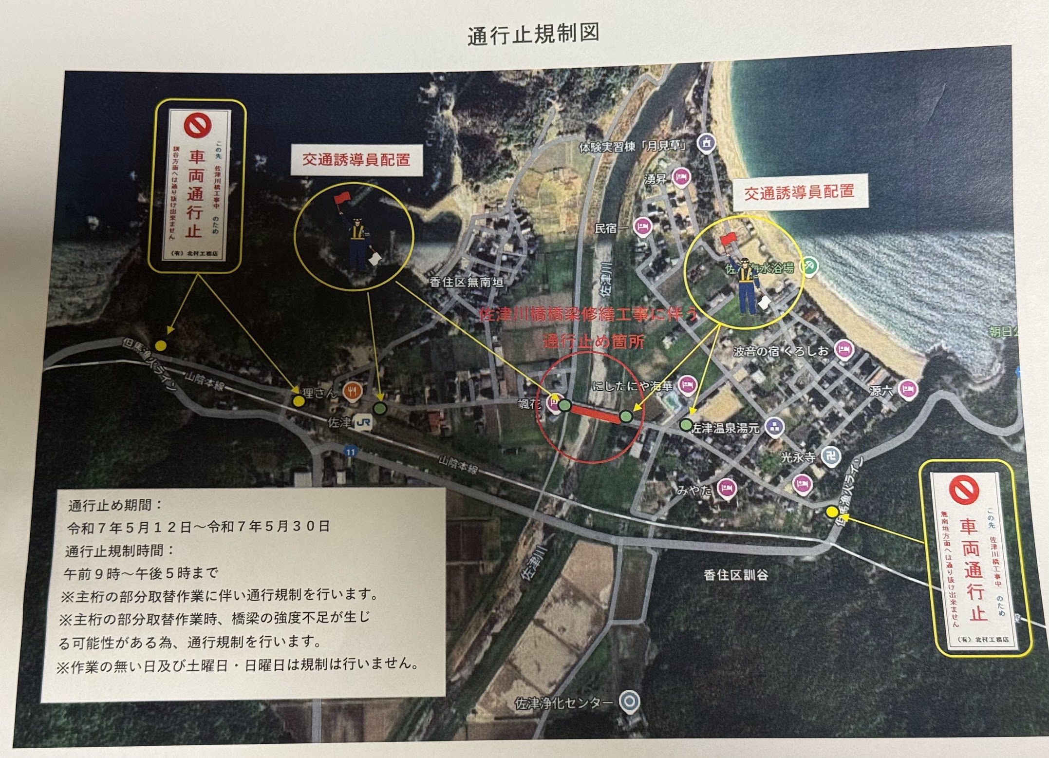 佐津川橋5月の通行止め詳細