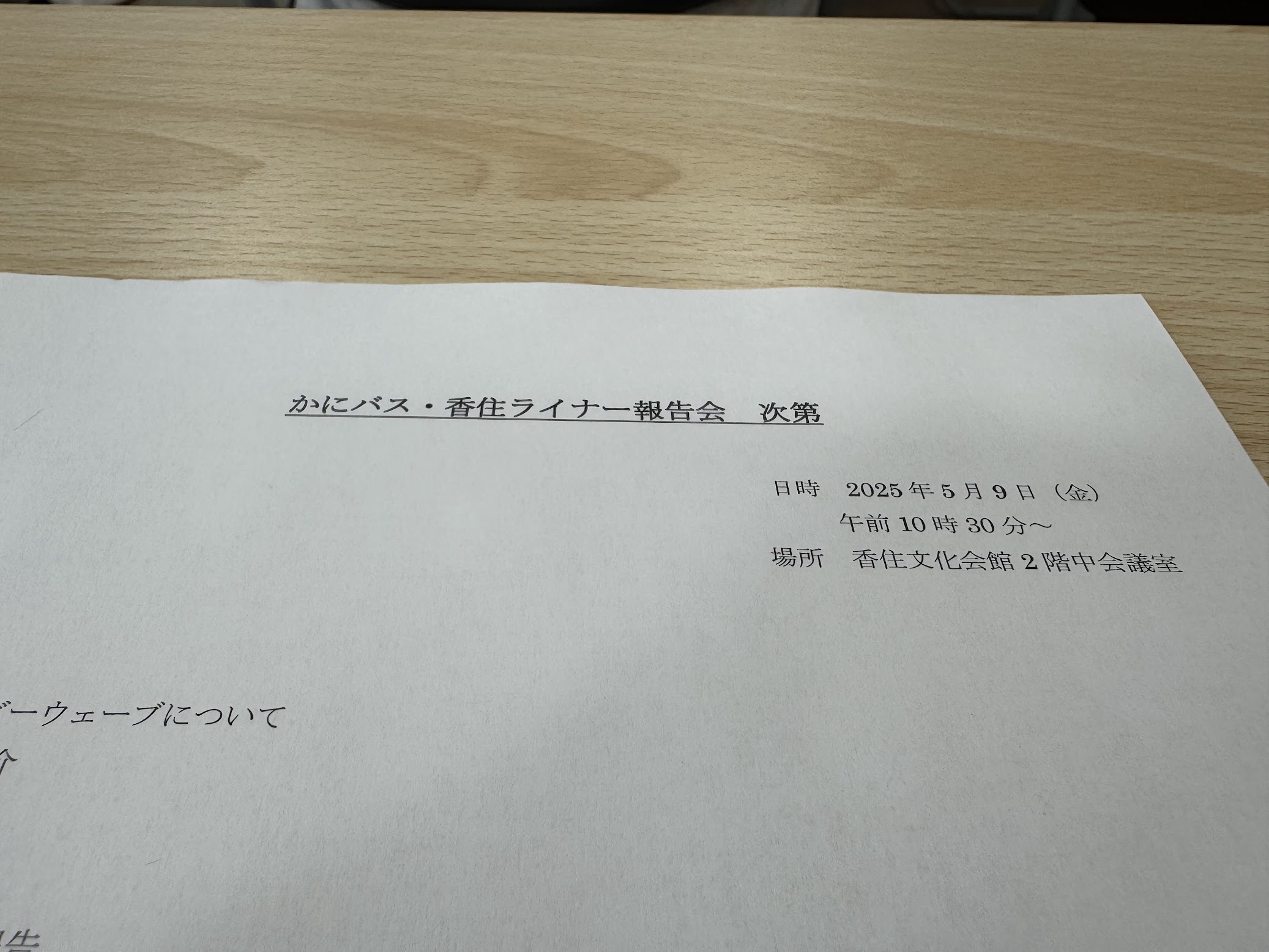 かにバス香住ライナー報告会