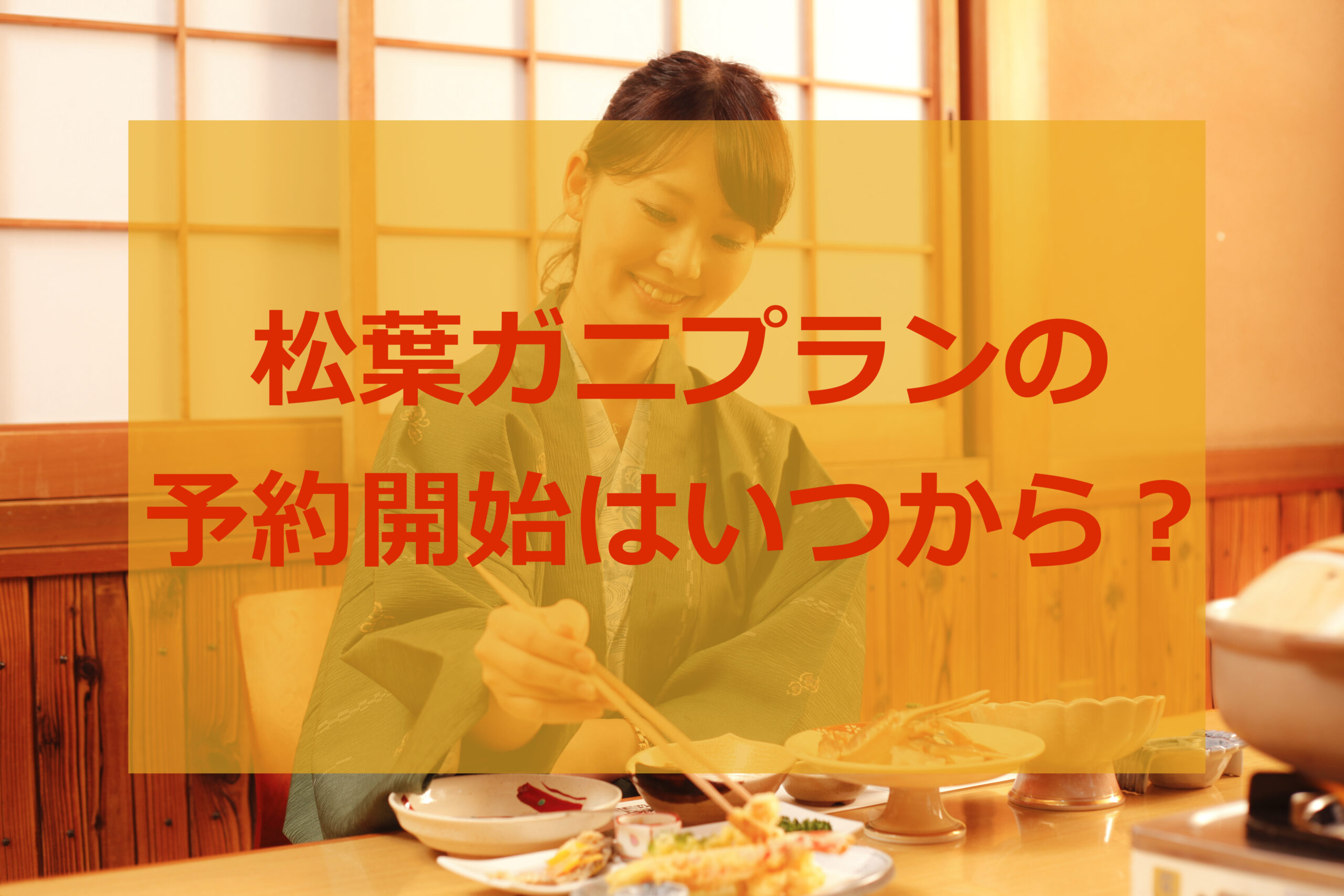 松葉ガニプランの予約スタートはいつから?