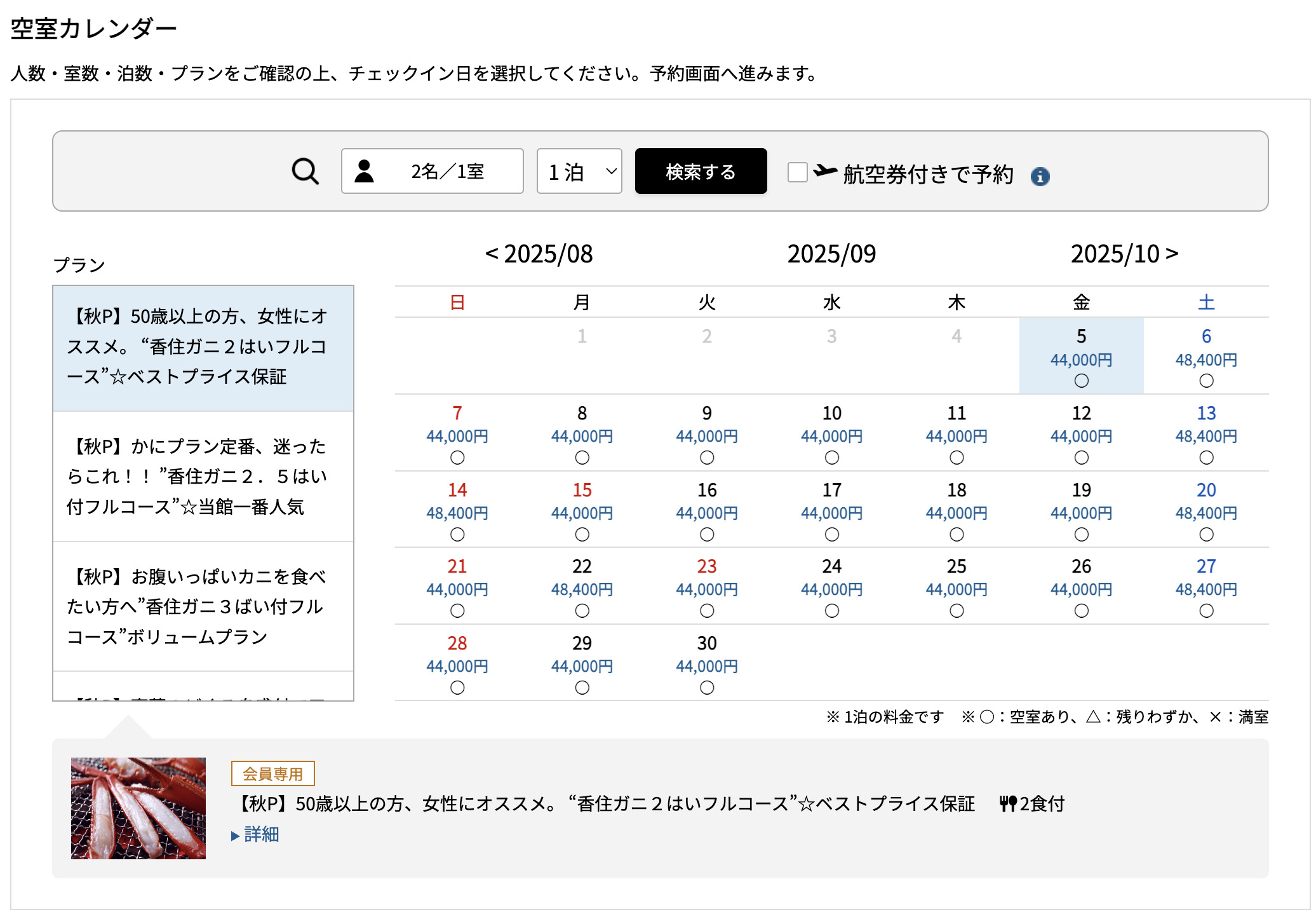 秋の香住がにプラン、既に販売開始しています!