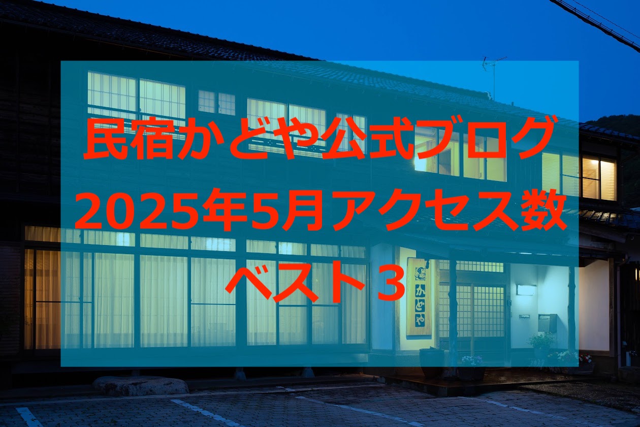 民宿かどや公式ブログ2025年5月アクセス数ベスト3