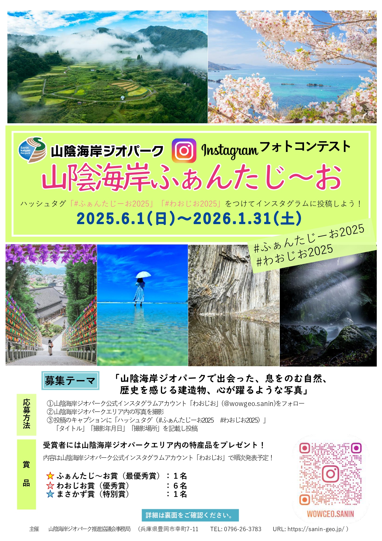山陰海岸ジオパークインスタグラムフォトコンテストチラシ(表)