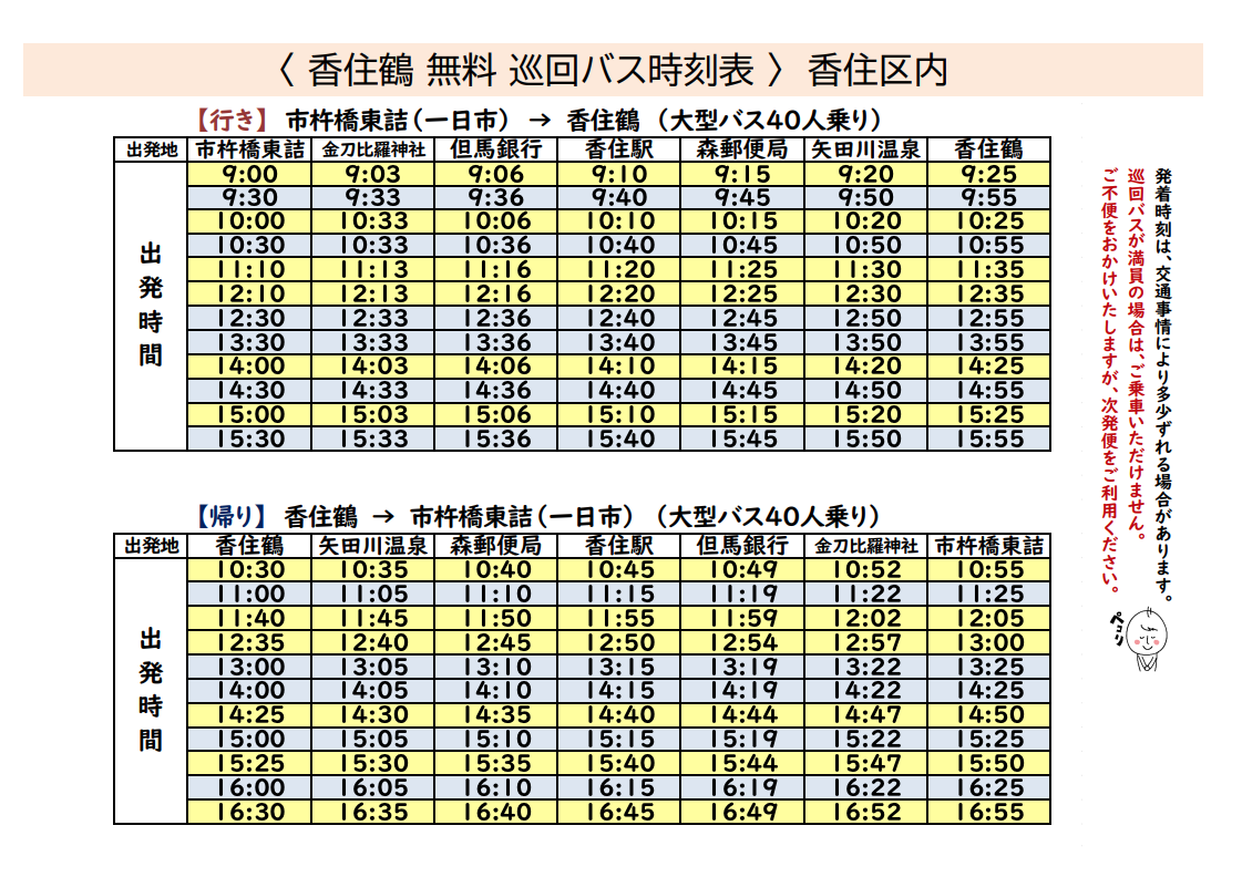 香住鶴創業祭時の巡回バス時刻表