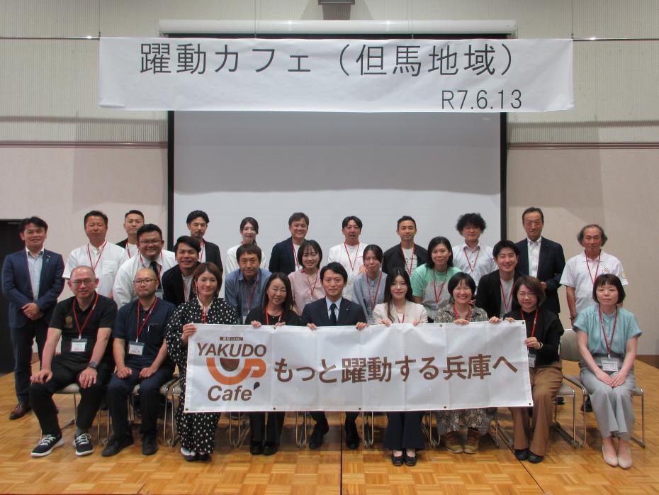 令和７年６月１３日開催「躍動カフェ（但馬地域）」