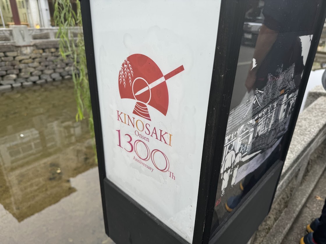 城崎温泉にて