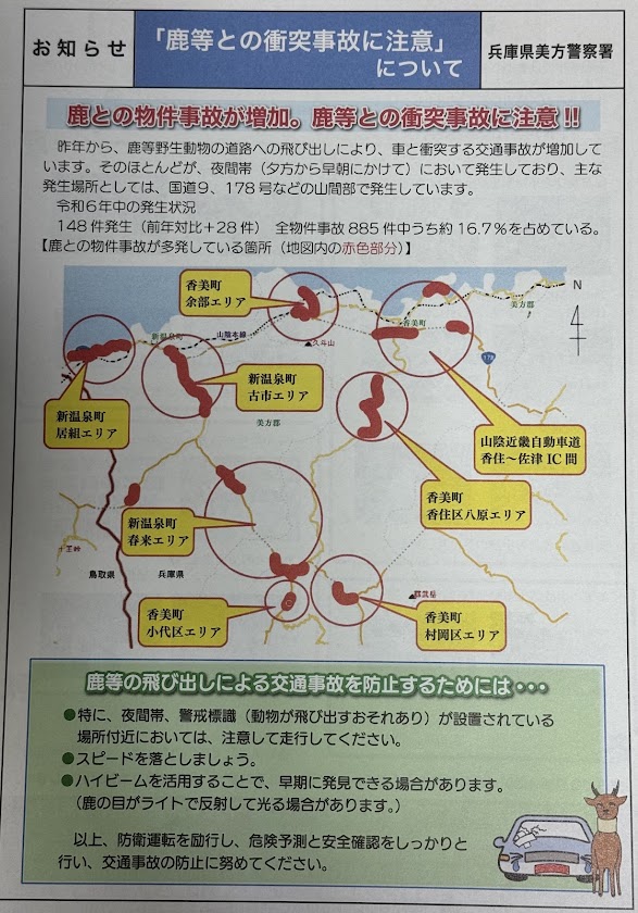 「鹿等との衝突事故に注意」について