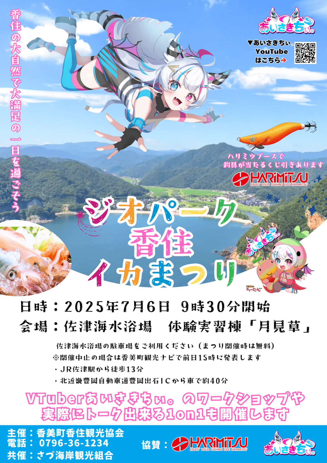 ジオパーク香住イカまつり