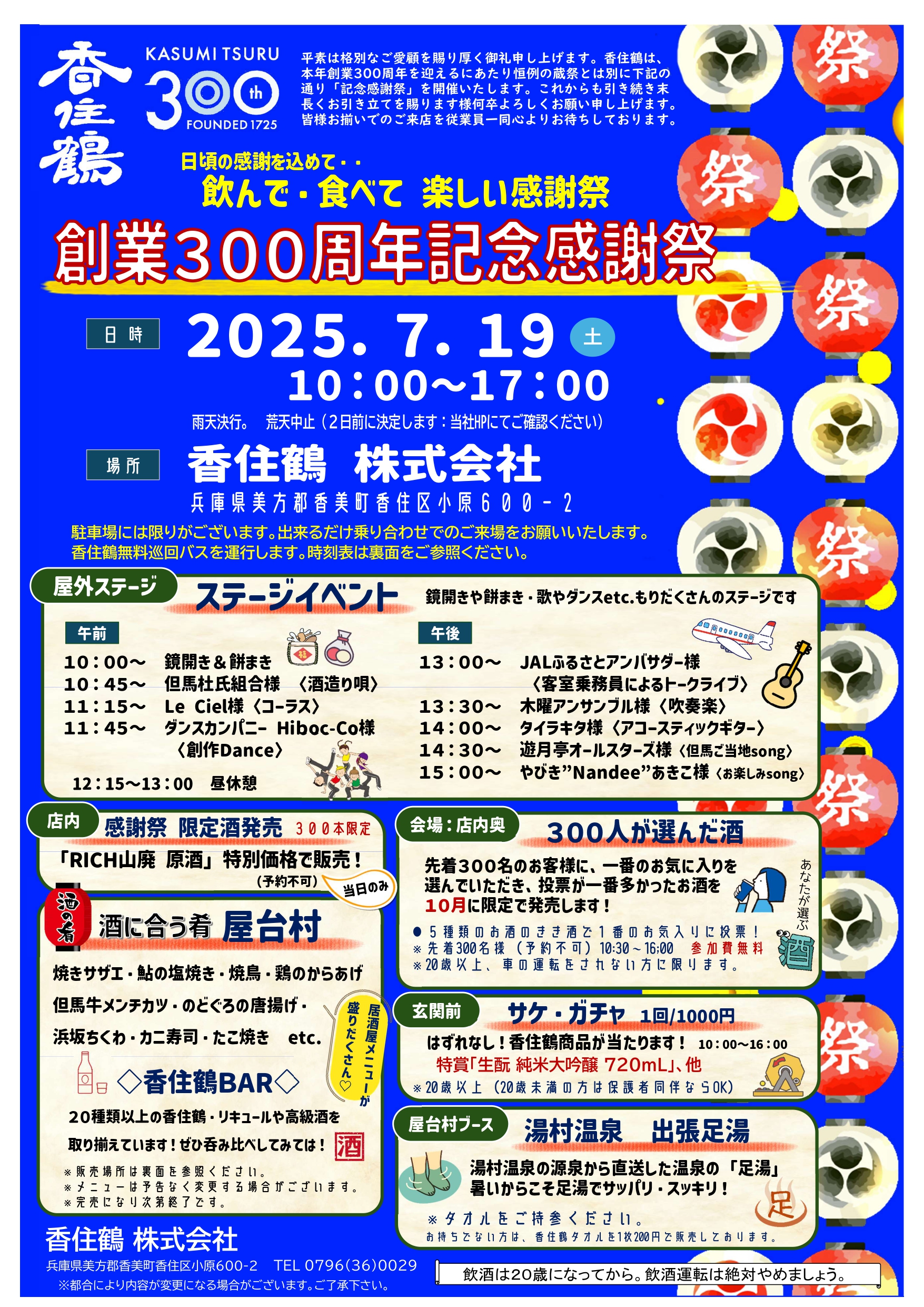 香住鶴創業300周年記念感謝祭(表)