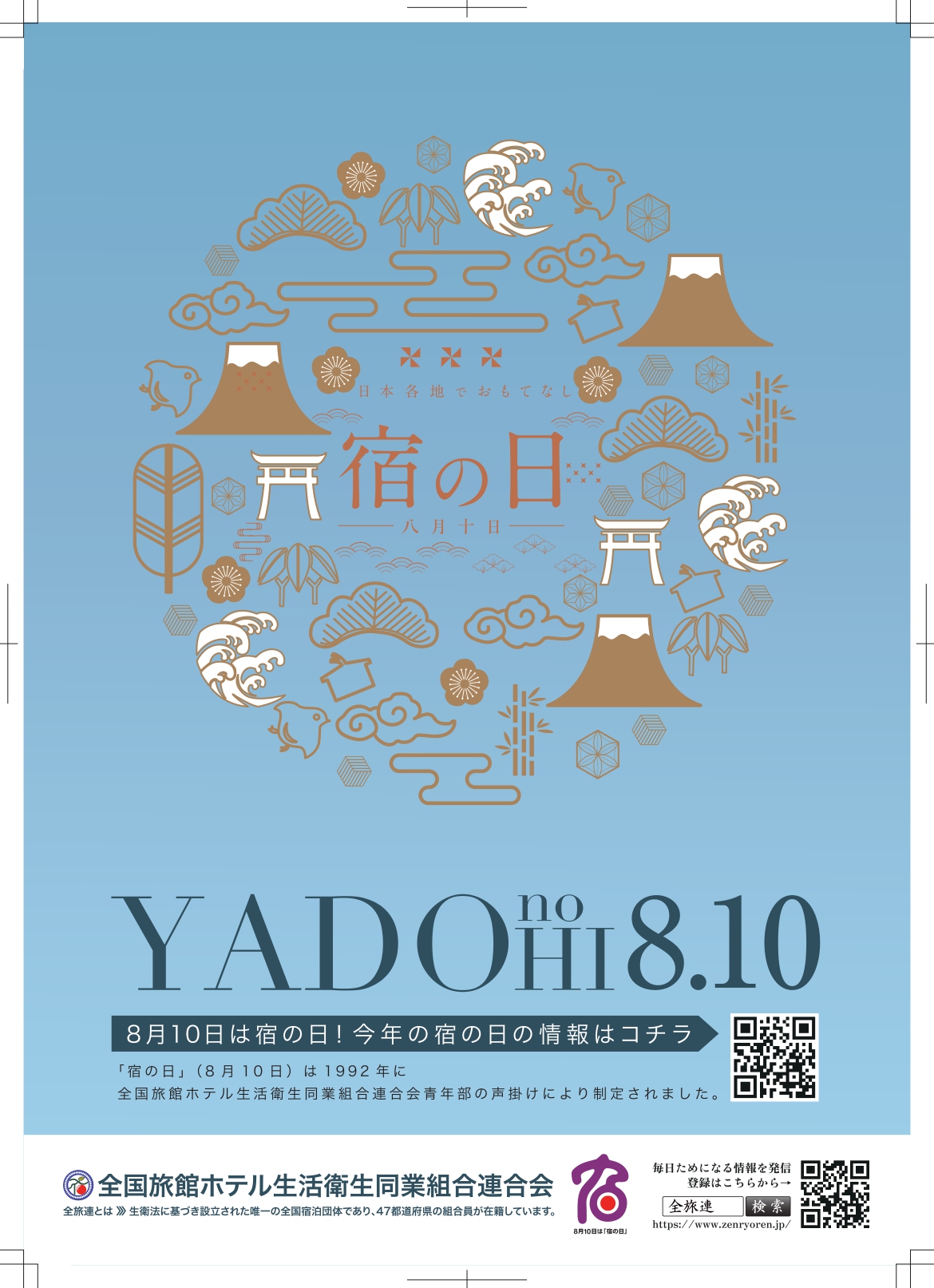 8月10日は宿の日