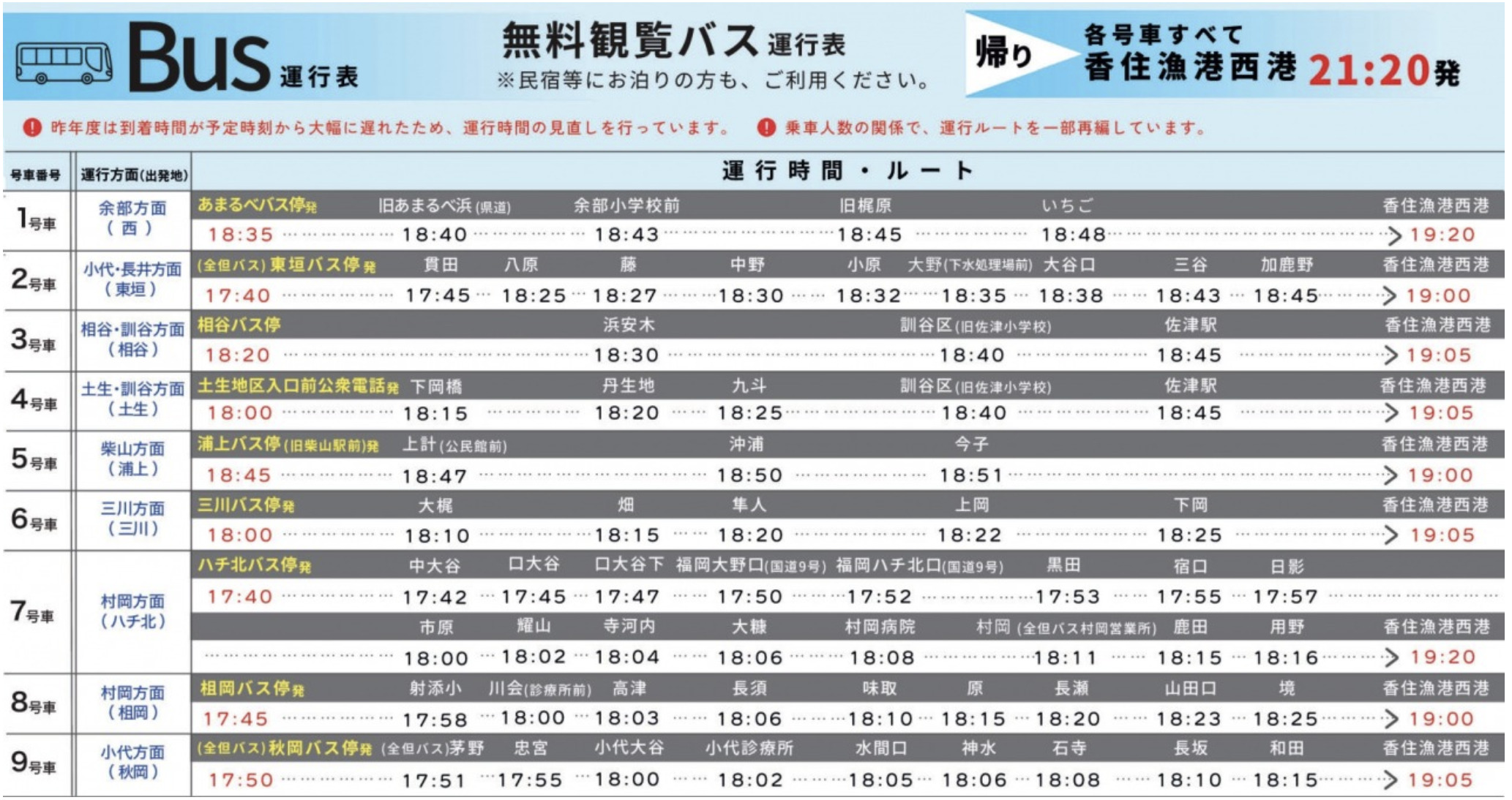 町内発観覧シャトルバス運行時刻表