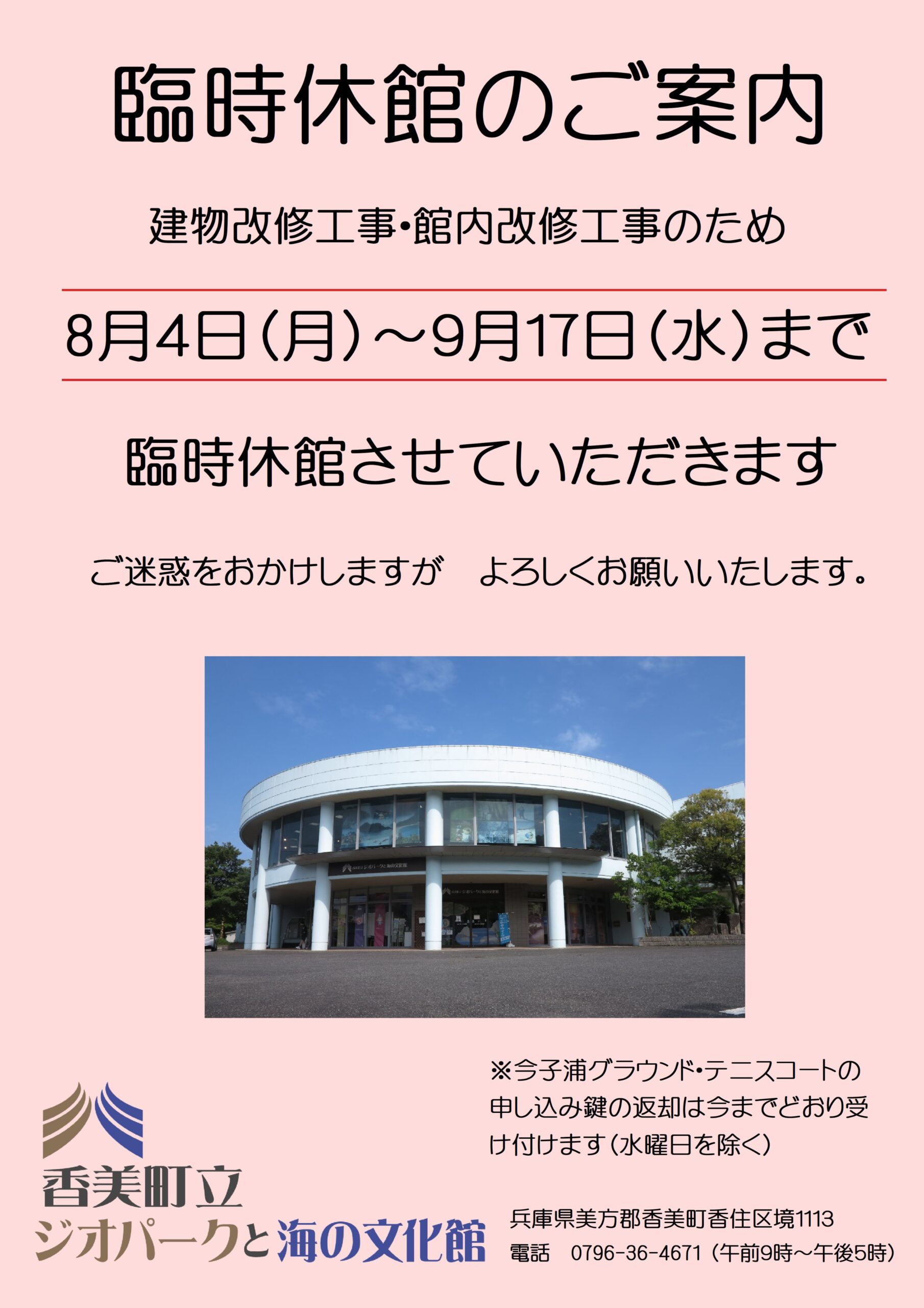 「ジオパークと海の文化館」臨時休館のお知らせ
