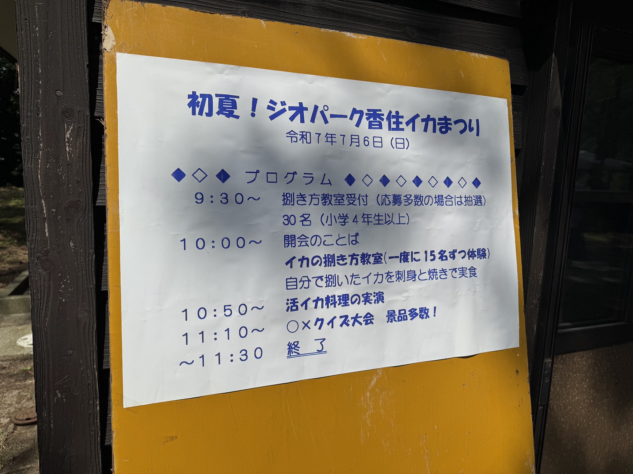 初夏!ジオパーク香住イカまつりプログラム