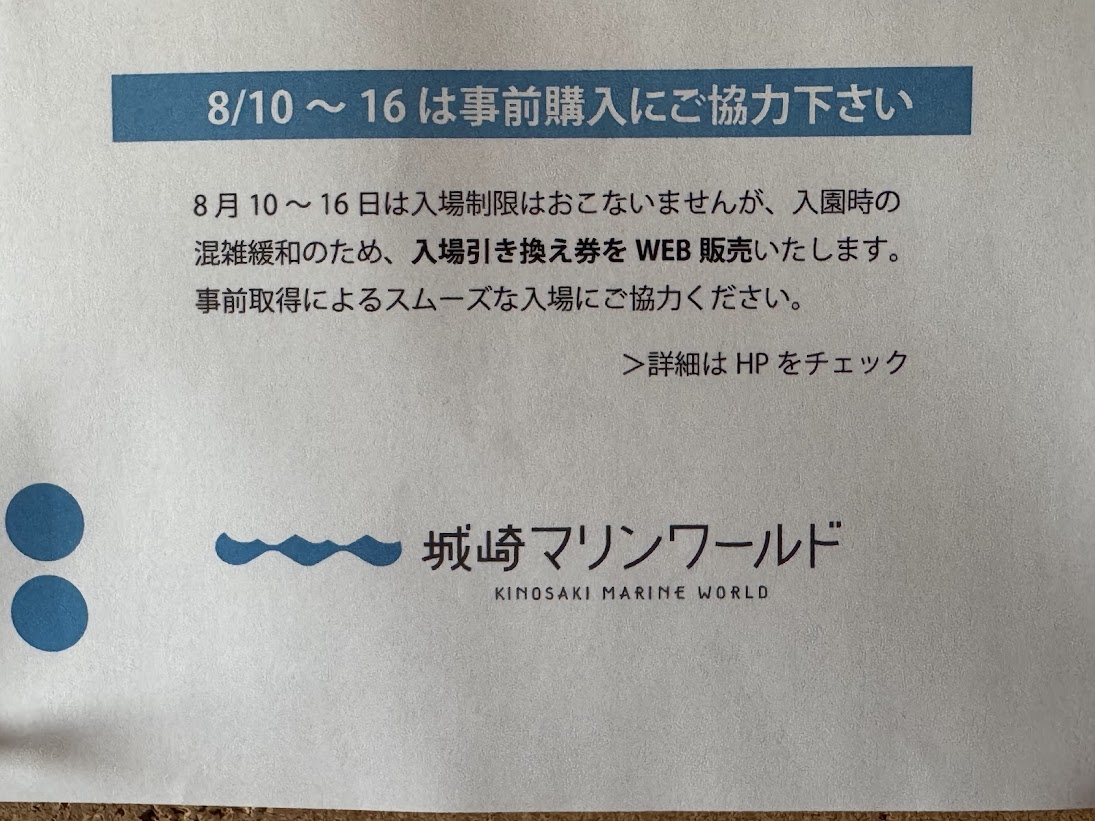 事前入場券のご案内【城崎マリンワールド】
