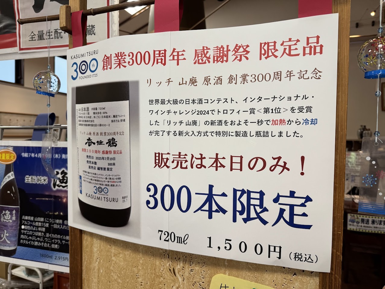 300周年記念限定酒も購入しました!!