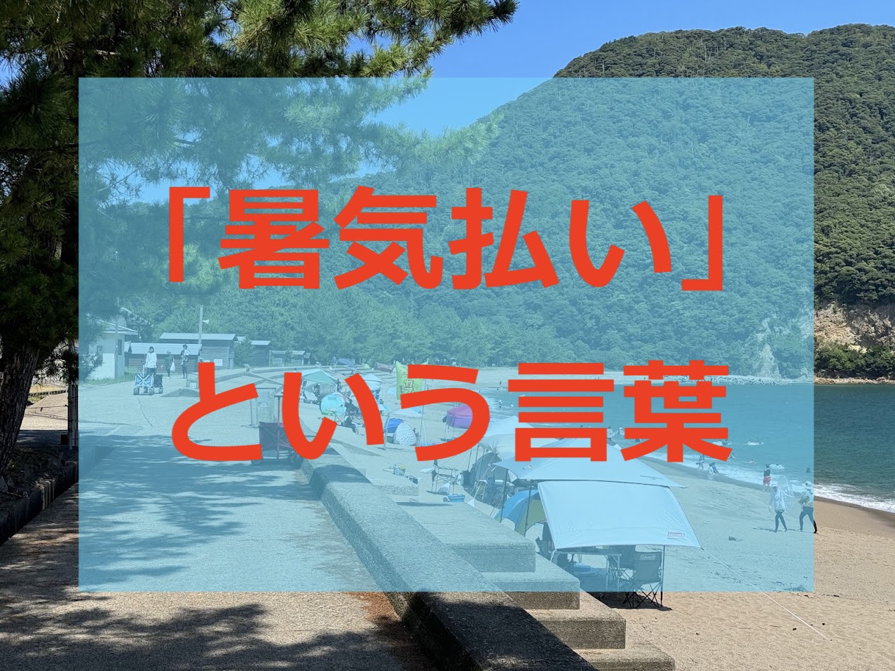 「暑気払い」という言葉