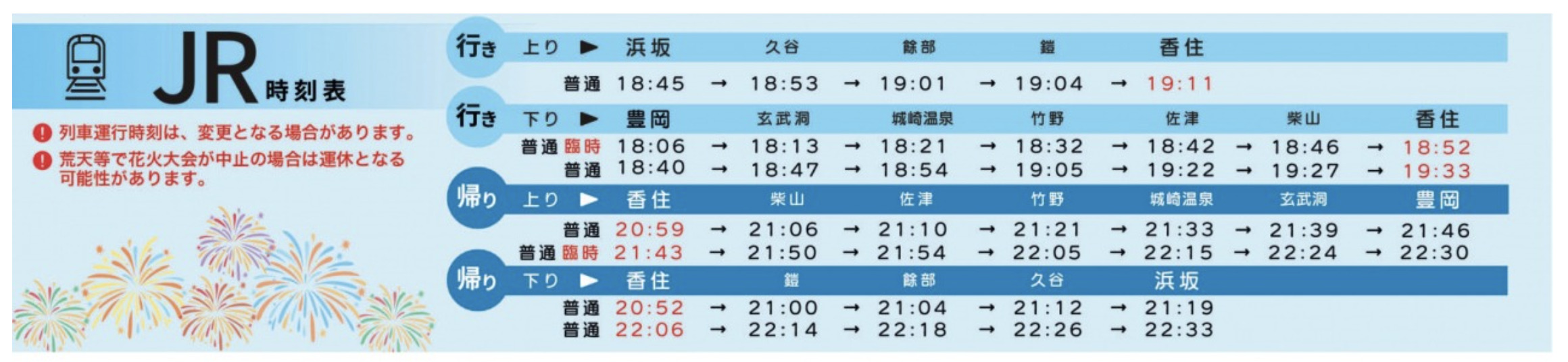 香住花火大会時のJR時刻表2025