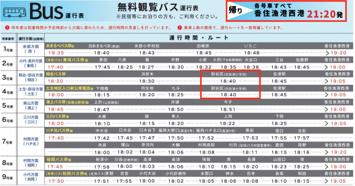 香住海上花火無料観覧バス時刻表2025