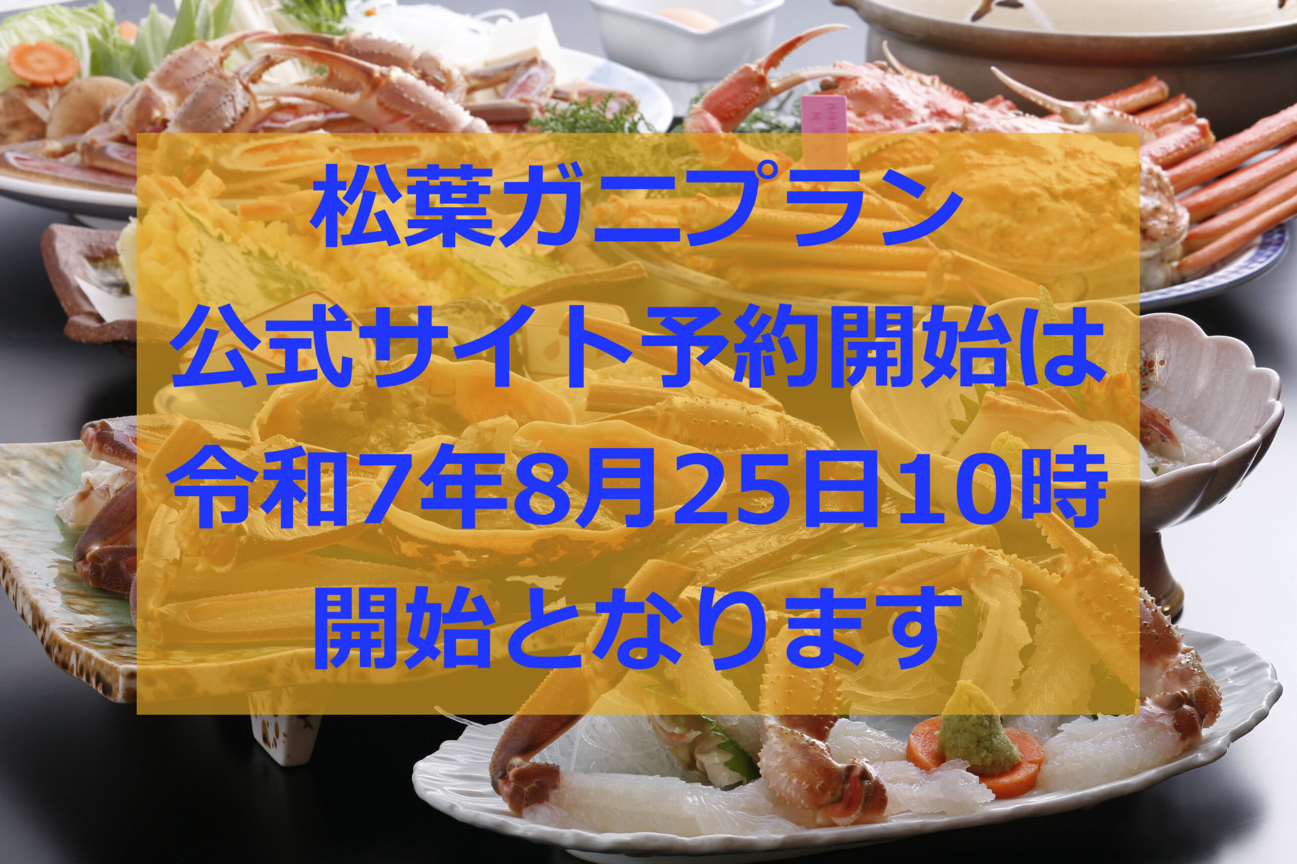 松葉ガニプラン予約スタート！