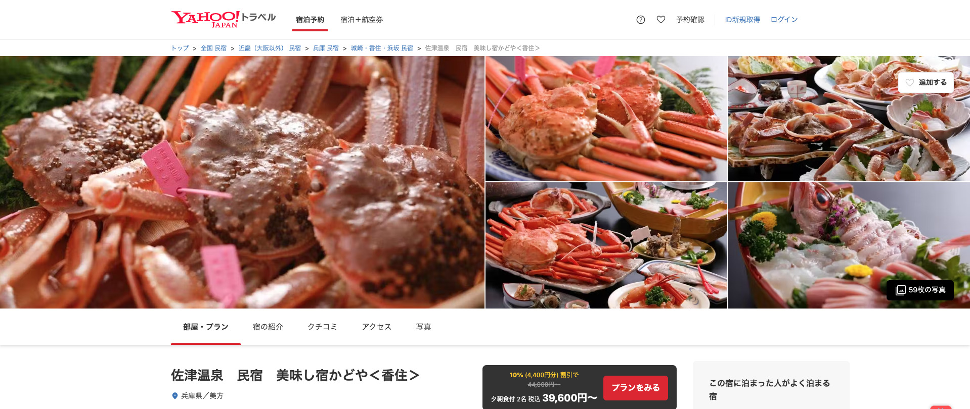 Yahoo!トラベル　民宿かどや