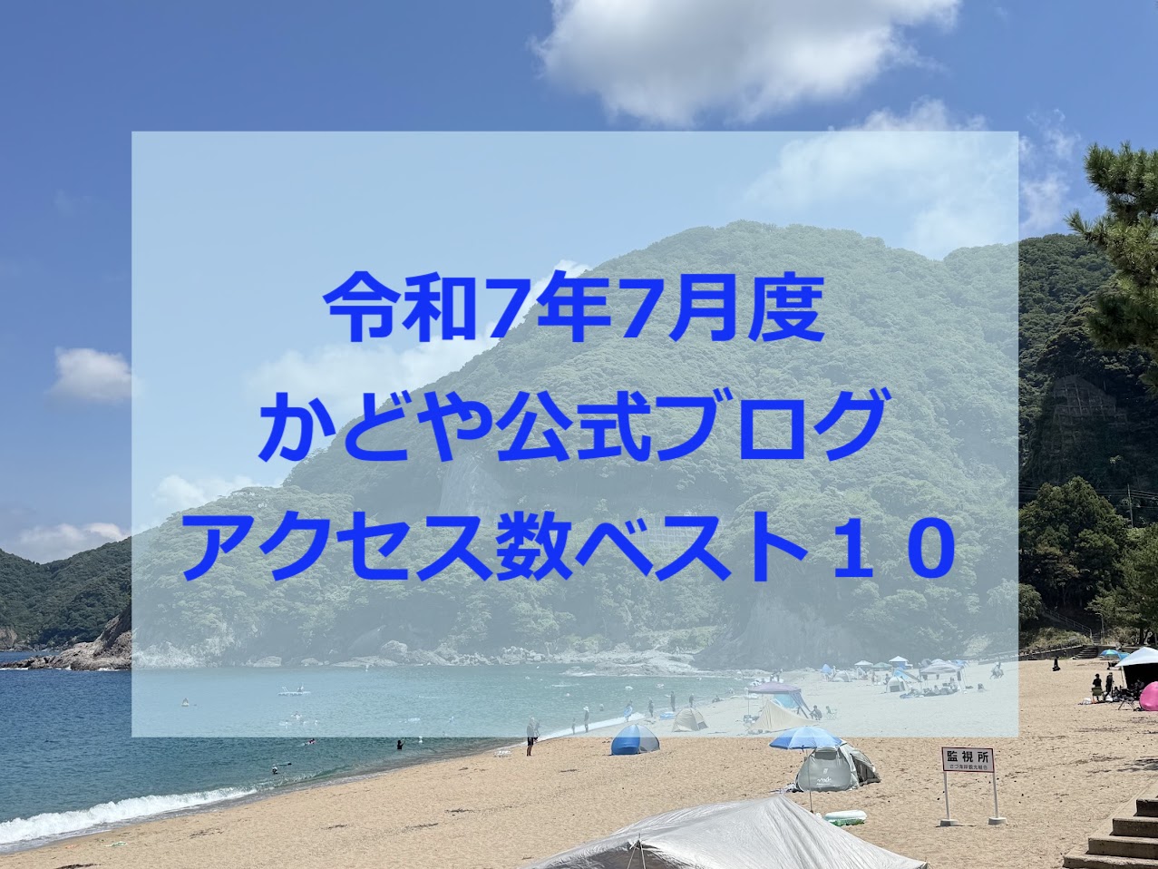 令和7年7月度ブログアクセス数ベスト10