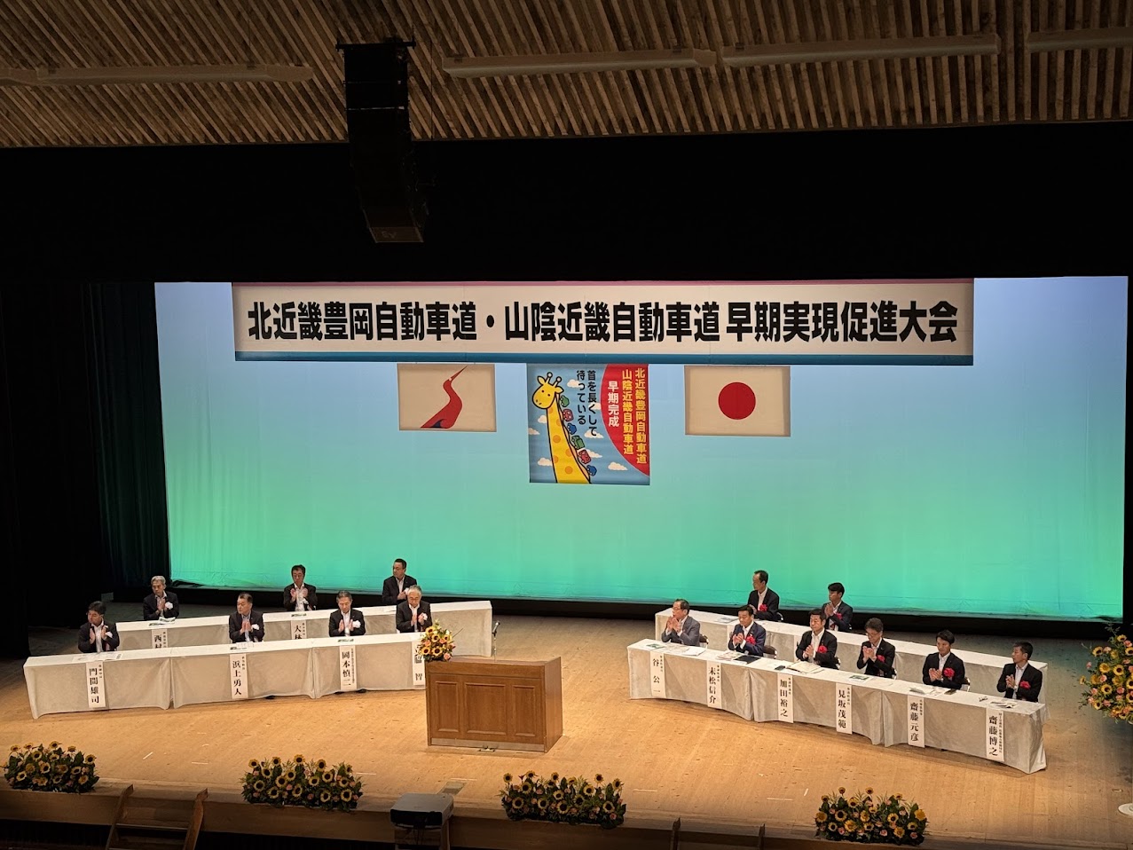 北近畿豊岡自動車道・山陰近畿自動車道早期実現促進大会