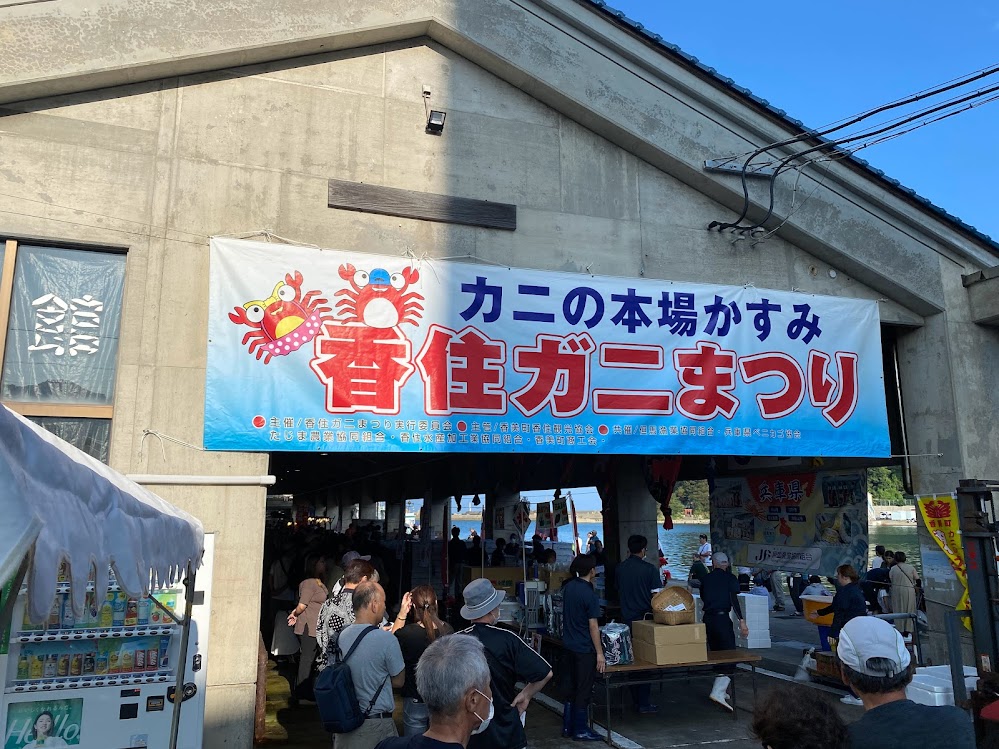 香住ガニまつり
