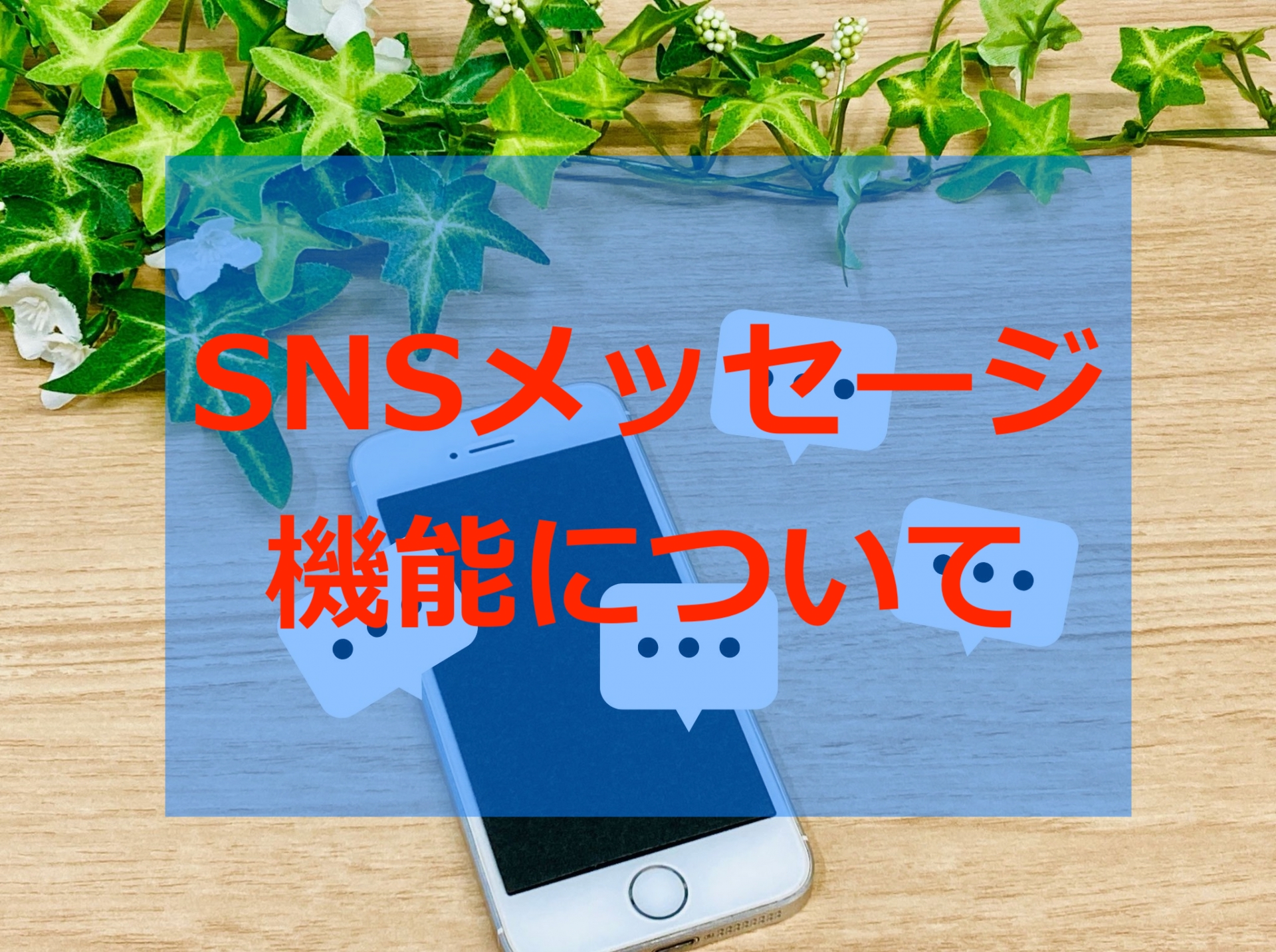 SNSのメッセージ機能について