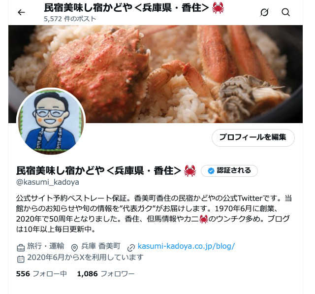民宿かどやXアカウント