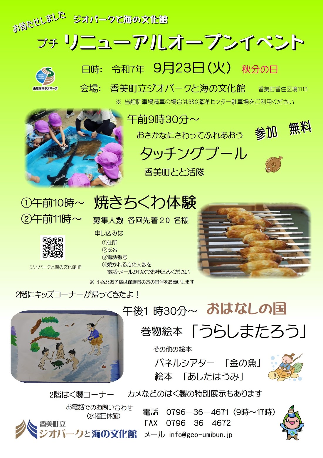 ジオパークと海の文化館プチリニューアルオープンイベント