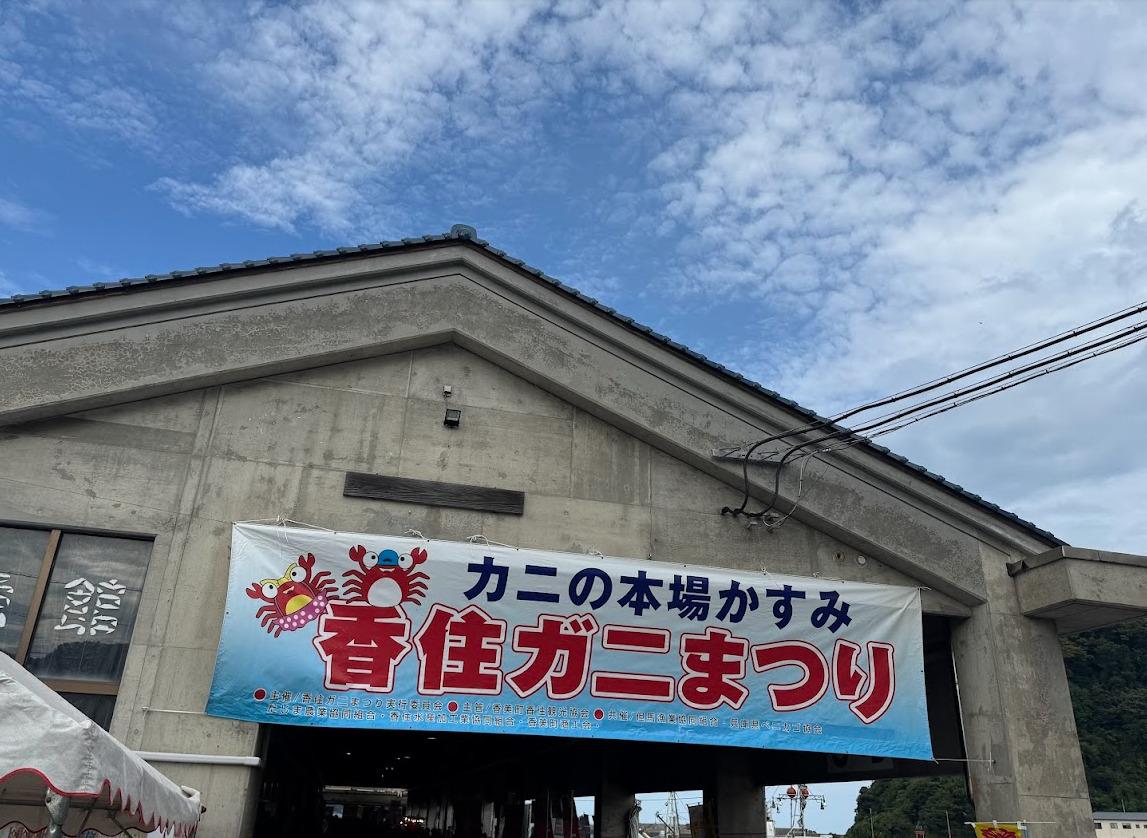 香住ガニまつり、無事開催!!